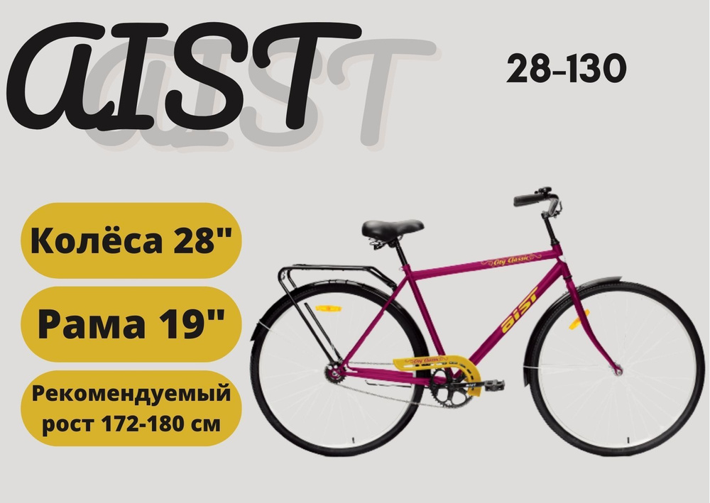 Велосипед аист размер колеса 28. Велосипед аист 28-130. Велосипед aist 28 130. Велосипед аист 28 скд. Велосипед аист 28-130.