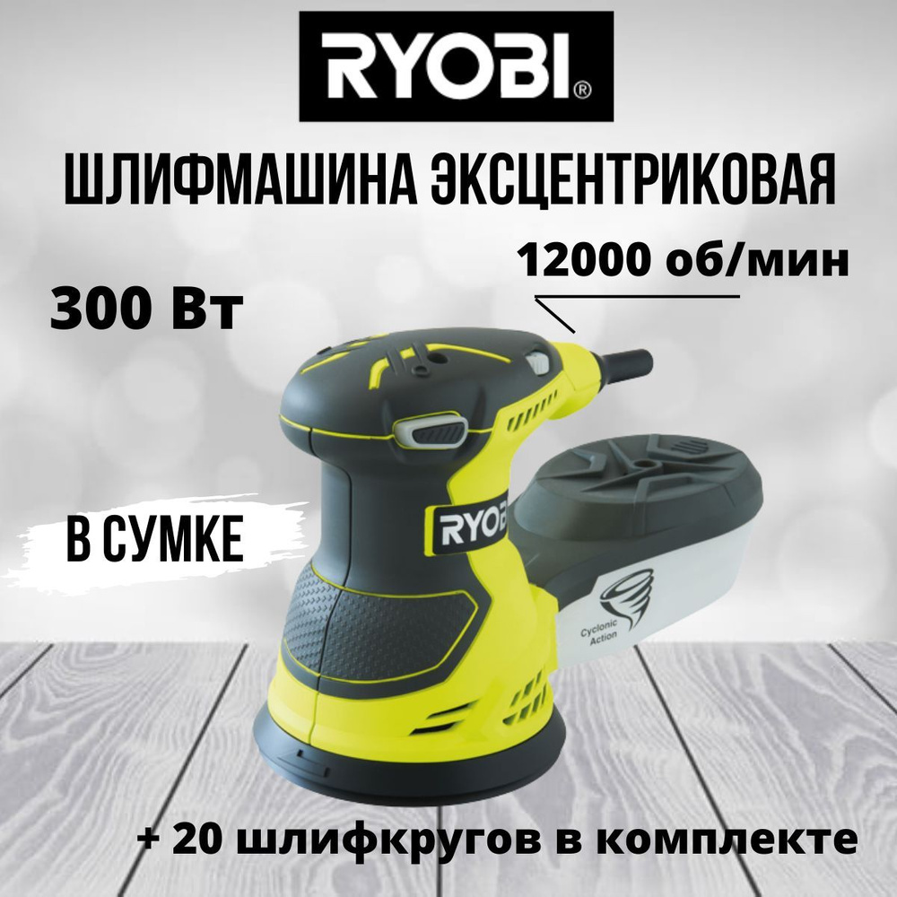 Эксцентриковая шлифмашина RYOBI ROS300A