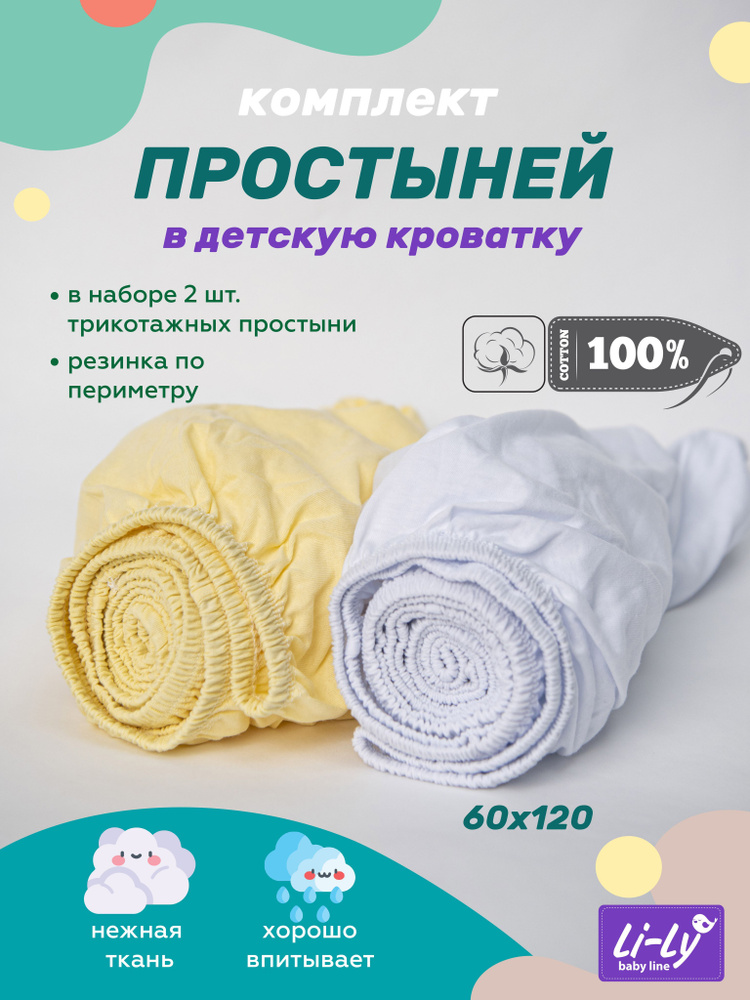 Простынь на резинке 120х60 Li-Ly комплект 2 шт., Трикотаж, 100% хлопок  #1