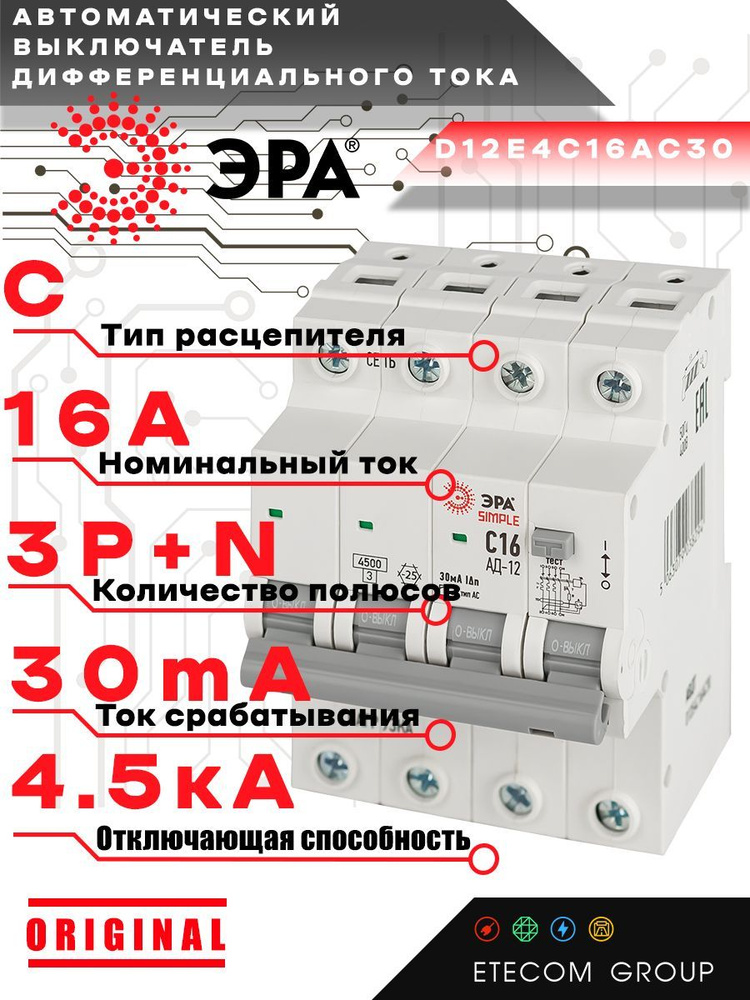 Дифференциальный автомат (АВДТ) Б0058927 ЭРА 3PN С16 30мА тип АС 4,5кА SIMPLE D12E4C16AC30 АД12  #1