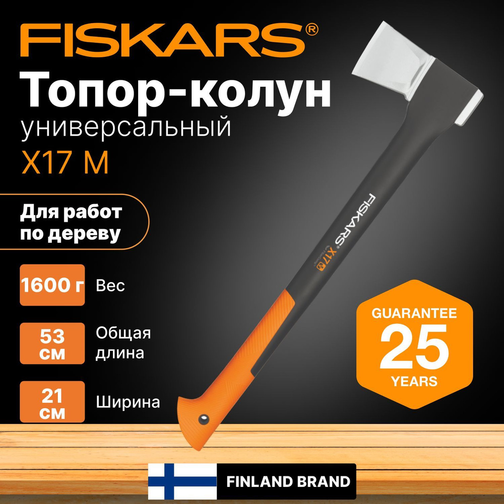 Колун Fiskars, Кованый, Сталь - купить в интернет-магазине OZON по выгодной  цене (1300460739)