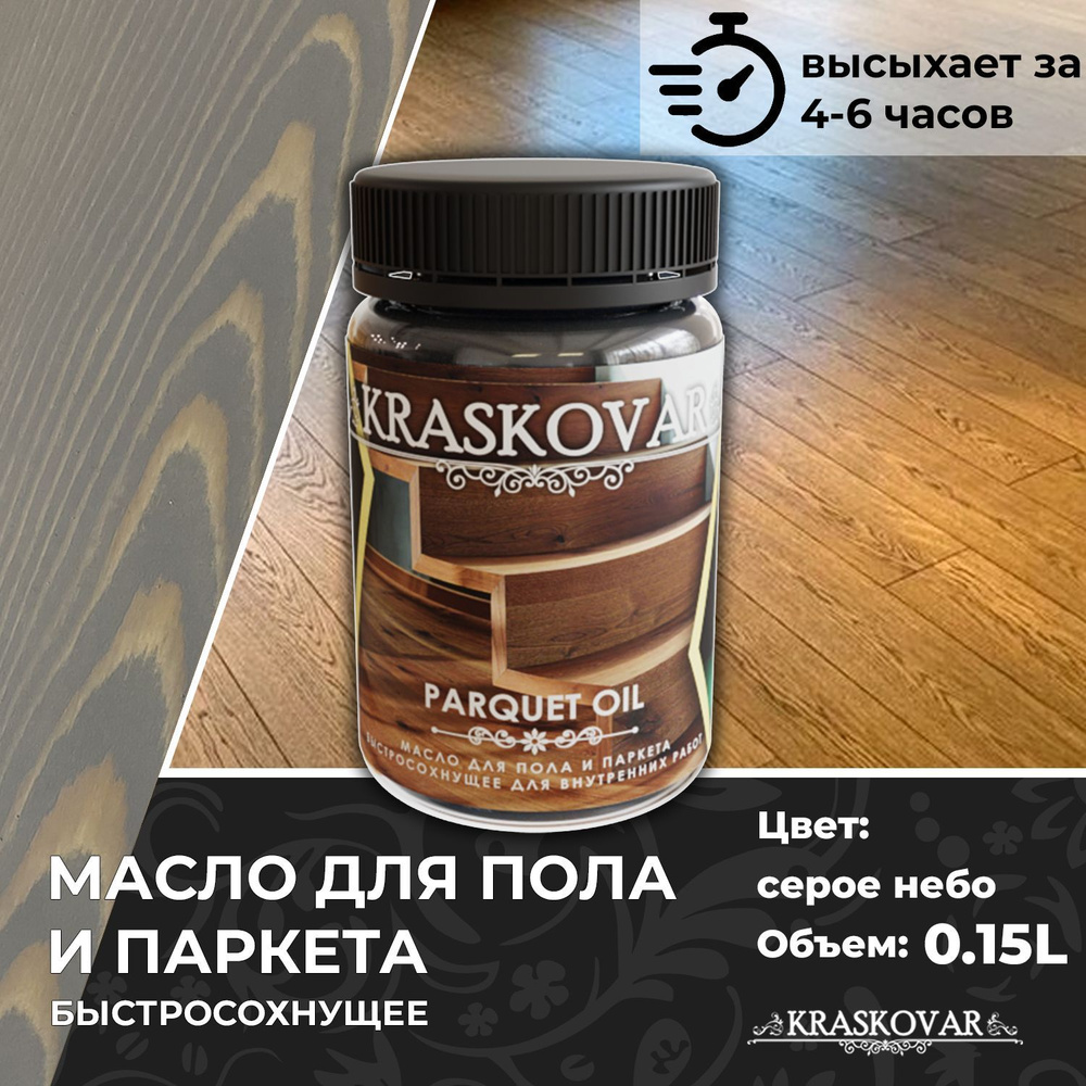 Масло для дерева, пола и паркета быстросохнущее Kraskovar Parquet Oil серое небо 150мл  #1