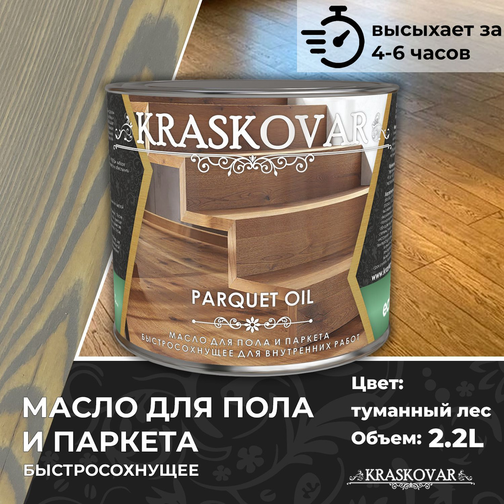 Масло для дерева, пола и паркета быстросохнущее Kraskovar Parquet Oil туманный лес 2,2л  #1