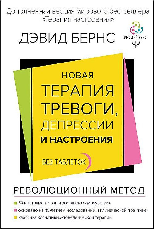 Новая терапия тревоги, депрессии и настроения. Без таблеток. Революционный метод | Бернс Дэвид Д.  #1