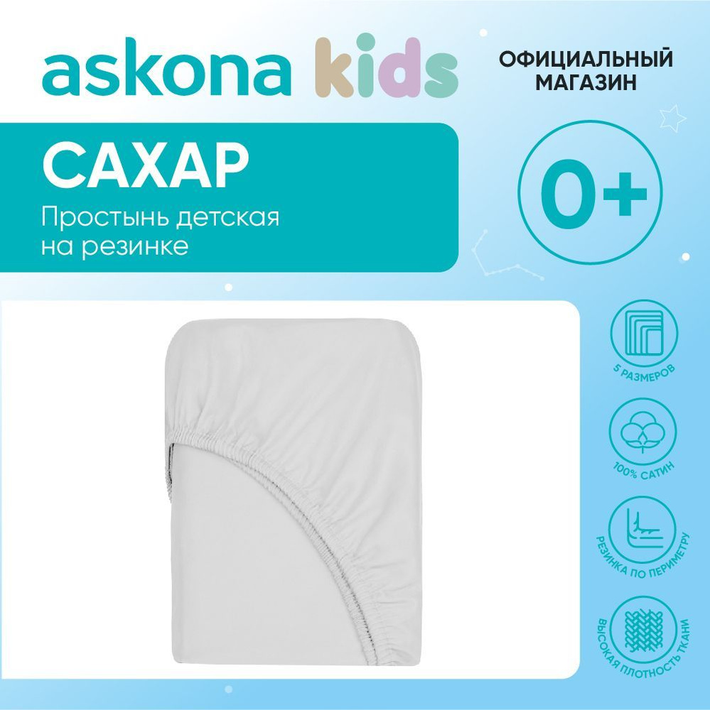 askona KIDS Простыня на резинке Простынь Askona Kids, Сатин, 90x200 см  #1