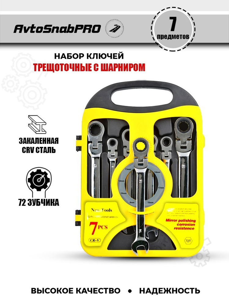 Набор инструментов ключей гаечных комбинированных трещоточных с ...