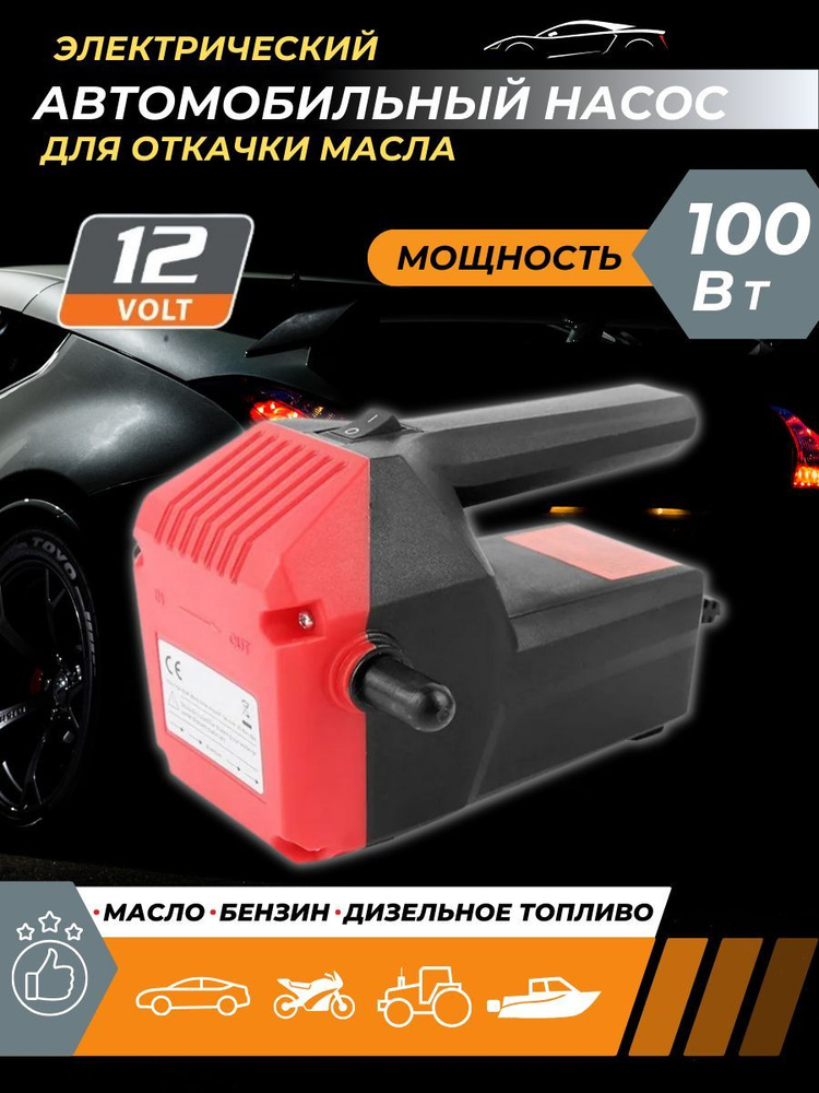 Насос для откачки масла из двигателя через щуп 100Вт / Насос для ...