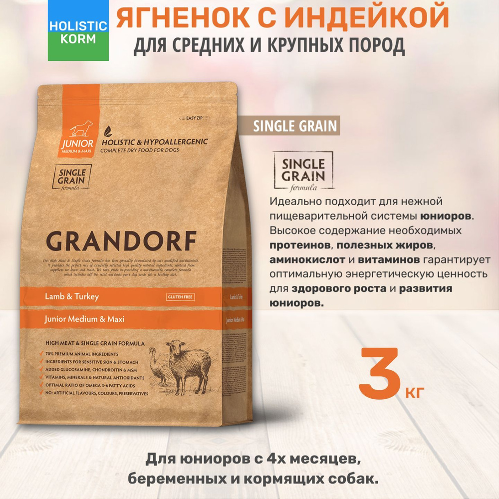 Сухой корм Grandorf Junior Lamb&Turkey для собак и щенков юниоров всех ...