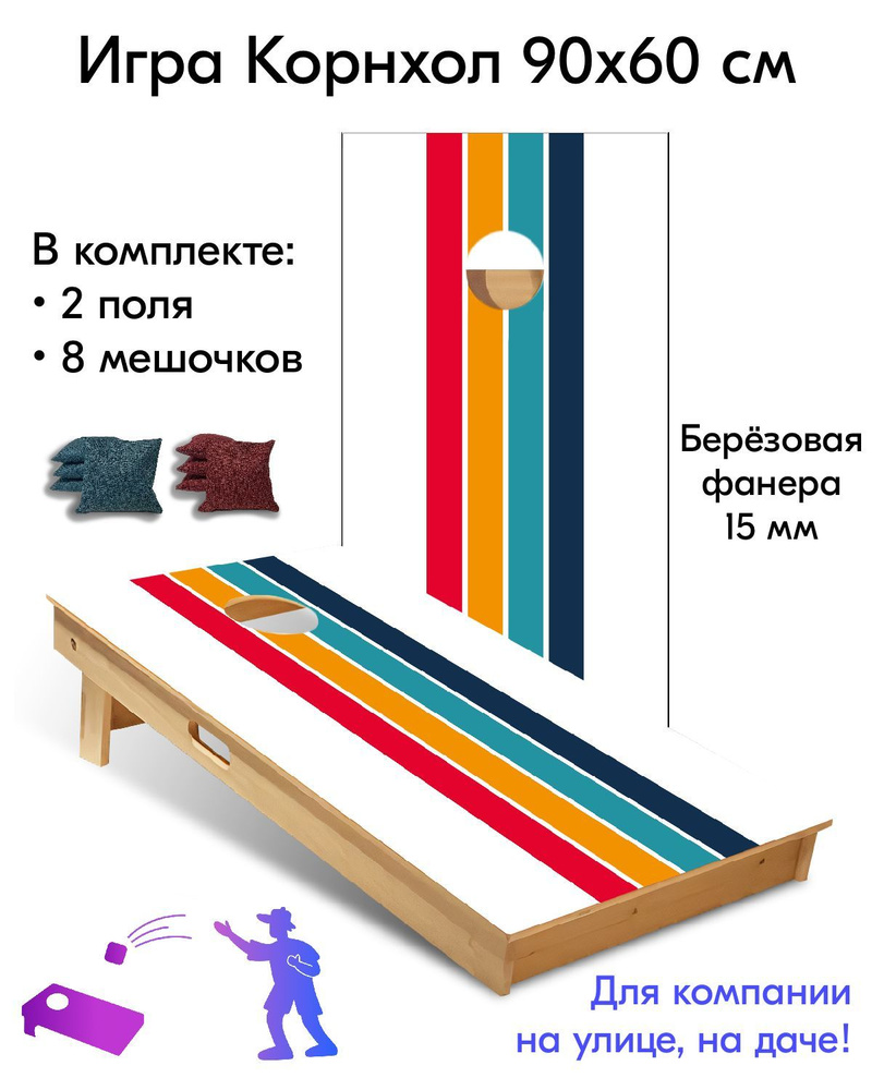 Игра Корнхол 90x60 см 2 поля 8 мешочков Арт.6 - купить с доставкой по  выгодным ценам в интернет-магазине OZON (626521786)