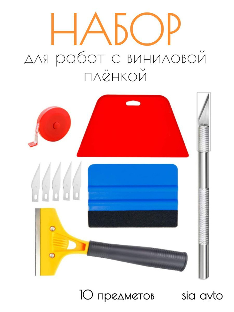 Набор инструментов для виниловой пленки, инструмент для наклейки на автомобиль, тонировка авто, 10 предметов. #1