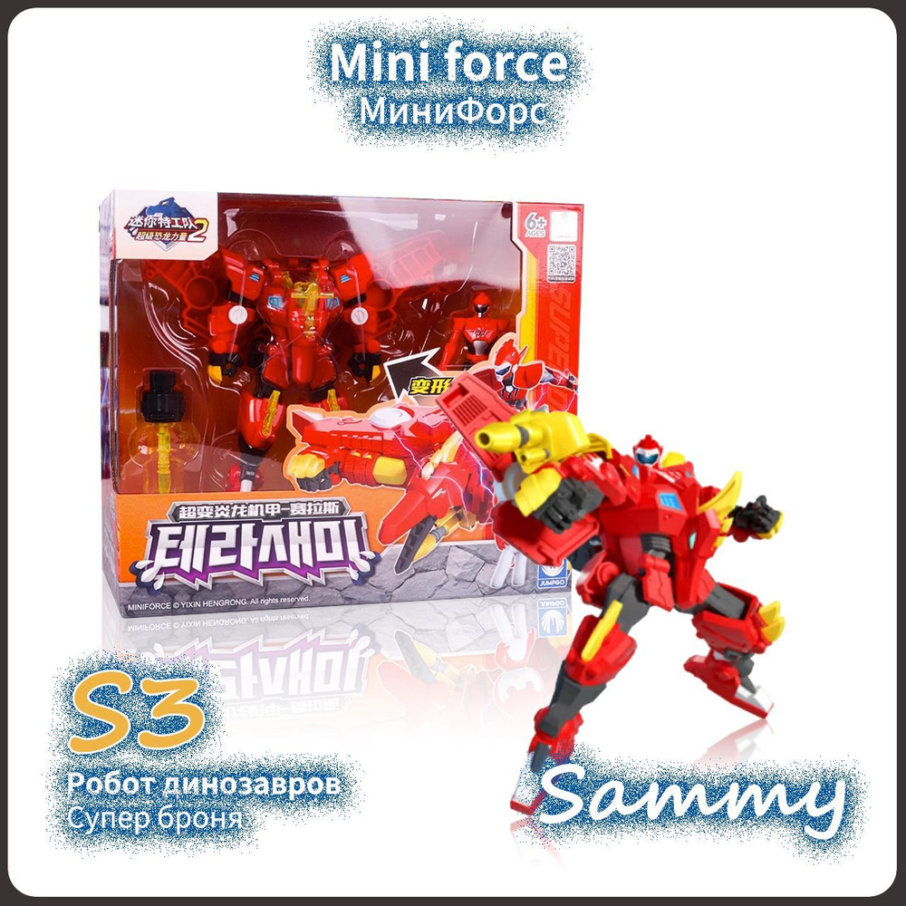 Mini Force,МиниФорс игрушка,15cm,Playery,сила динозавров,Sammy,S3 ...