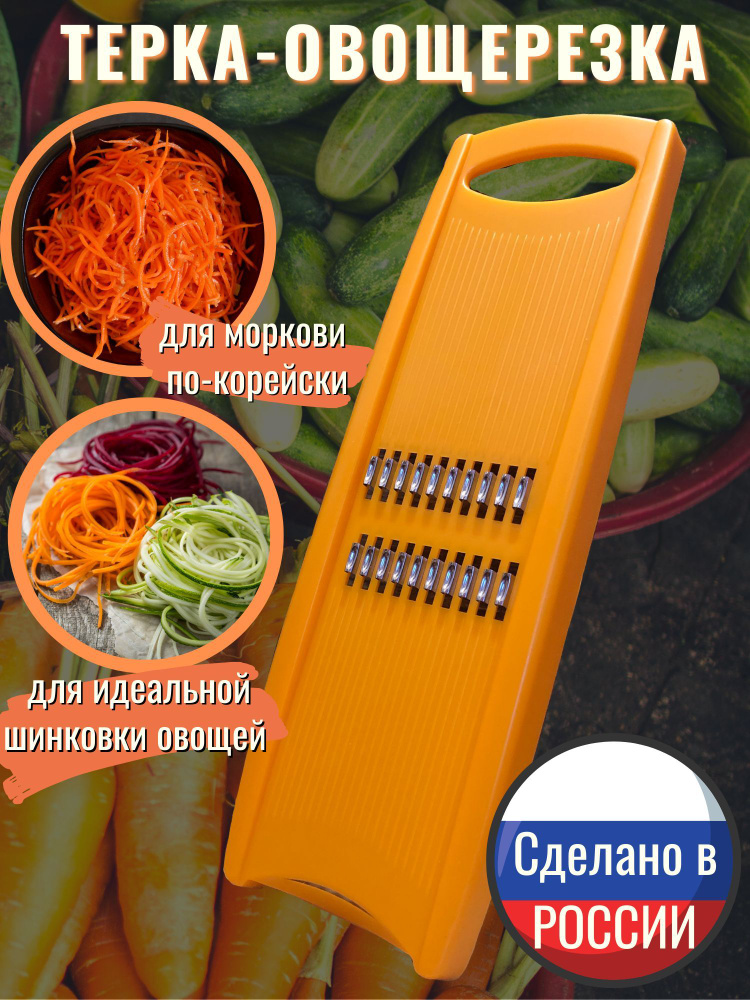 Терка-овощерезка для моркови По-корейски/Шинковка/Терка для корейской морковки  #1