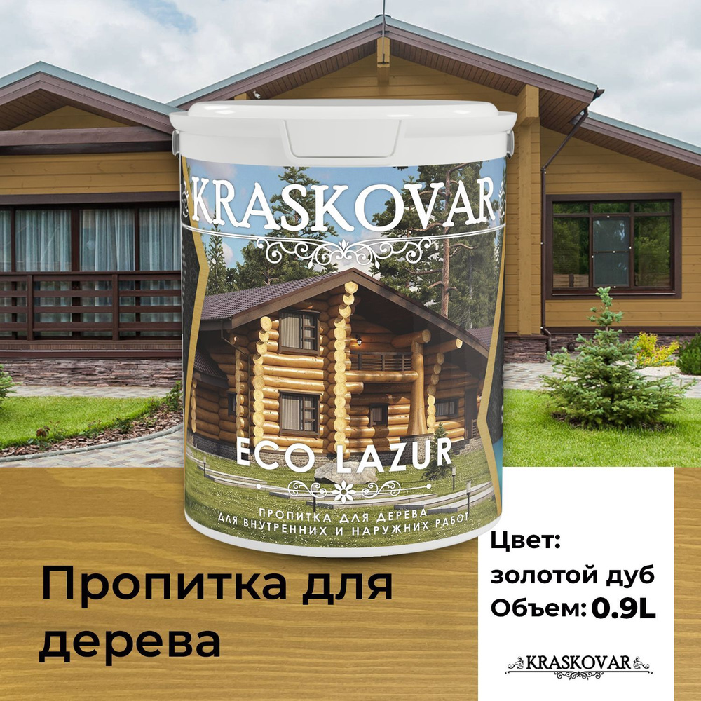 Пропитка для дерева Kraskovar Eco Lazur, золотой дуб 0,9л  водоотталкивающая, антисептик, защита древесины от гниения, для наружных  работ