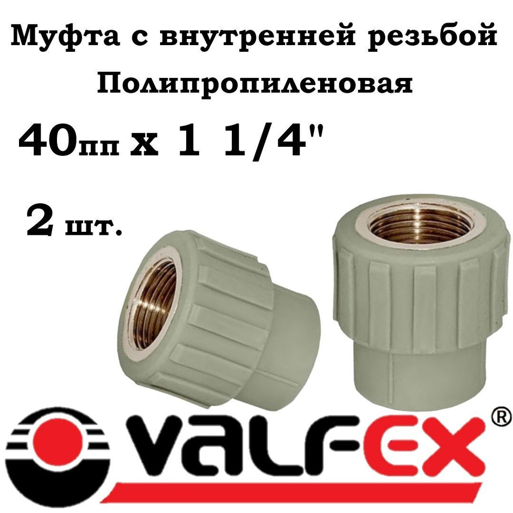 Муфта полипропиленовая комбинированная 40х1 1/4" с внутренней резьбой ...