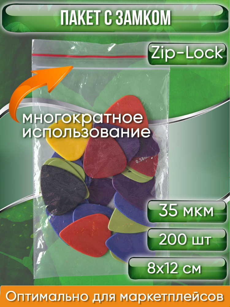 Пакет с замком Zip-Lock (Зип лок), 8х12 см, 35 мкм, 200 шт. #1