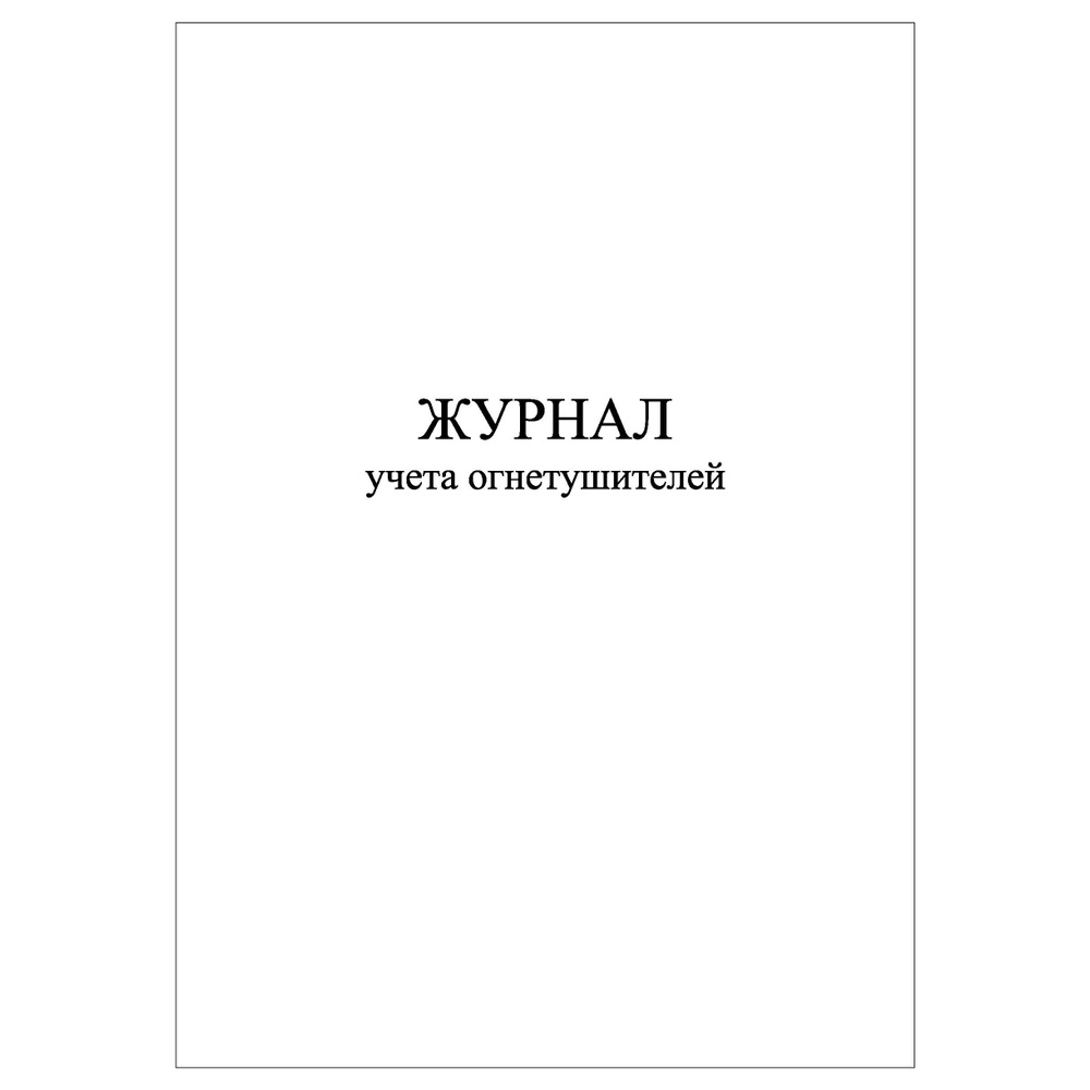 Комплект (1 шт.), Журнал учета огнетушителей (Книжный вариант) (60 лист ...