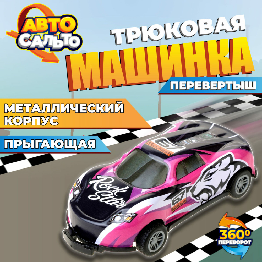 Металлическая машинка 1Toy Авто Сальто прыгающая 9 см, черный с розовым -  купить с доставкой по выгодным ценам в интернет-магазине OZON (1185951728)