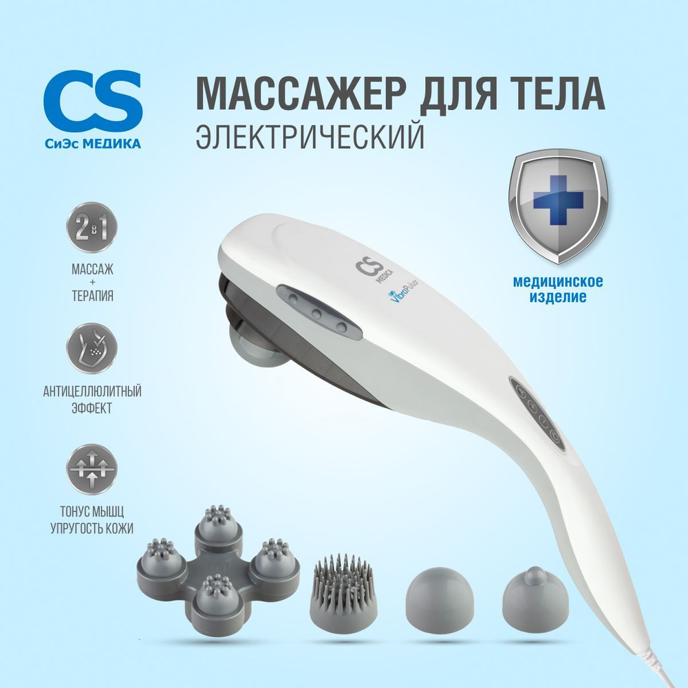 Массажер для тела медицинский антицеллюлитный электрический CS Medica  VibraPulsar CS-v1, используется как вибромассажер для шеи и плеч, спины,  ног и рук - купить с доставкой по выгодным ценам в интернет-магазине OZON  (626106914)