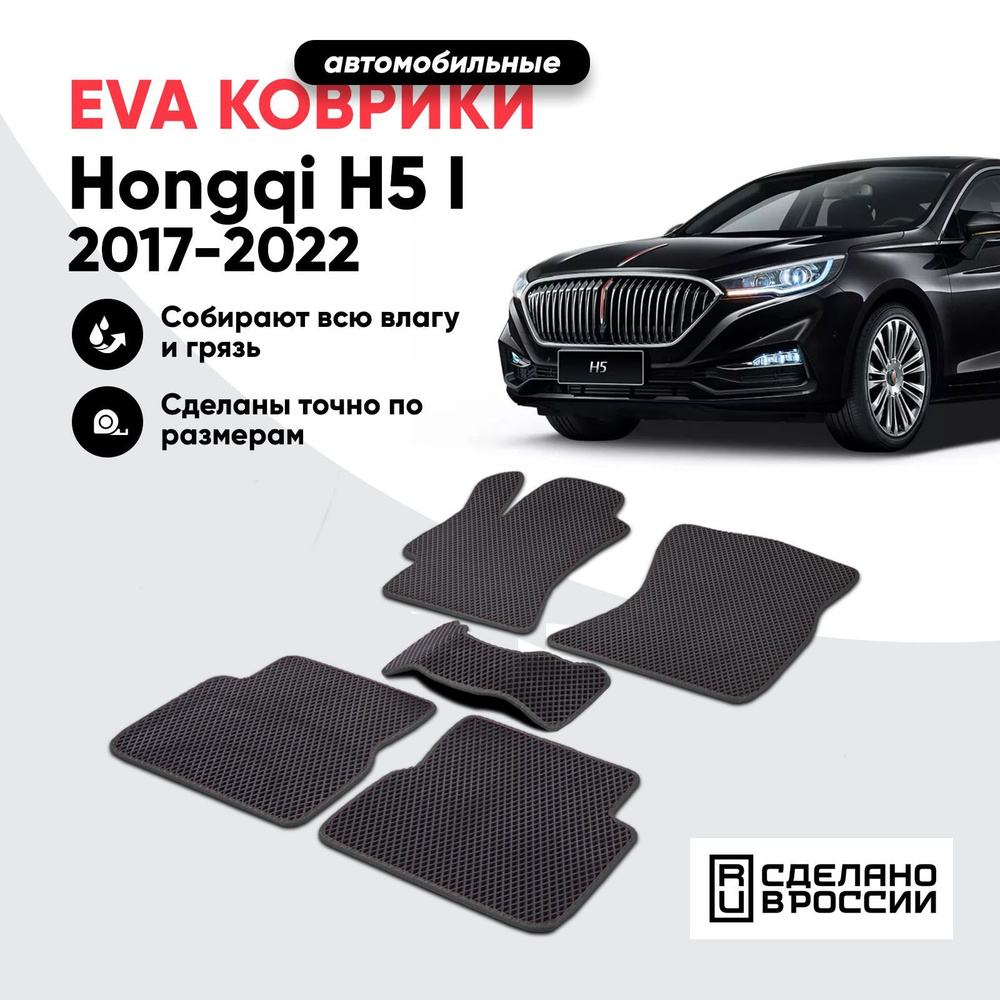 Коврики в салон автомобиля ЕВА(EVA) Hongqi H5 I /эва коврик Хонги H5 I  2017-2022 / Prime-avto