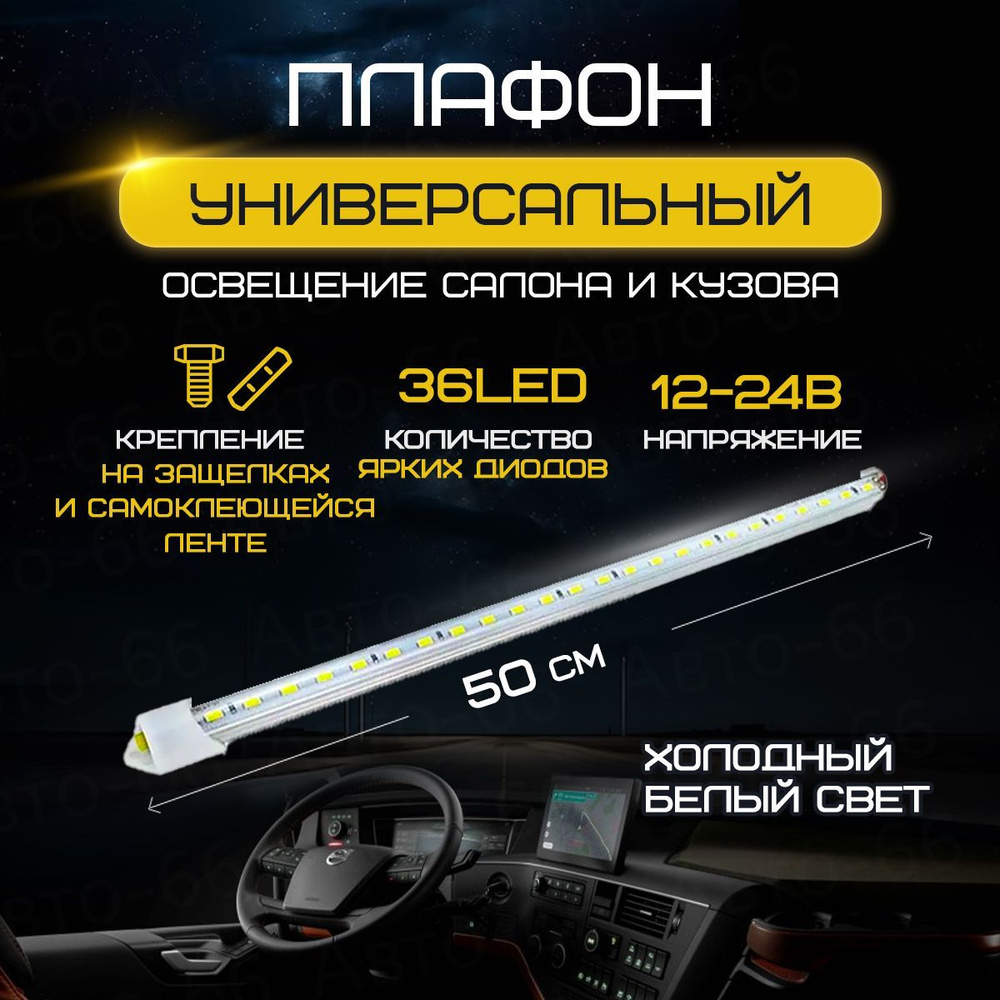 Плафон освещения салона автомобиля 36 LED 12-24V, подсветка салона  автомобиля