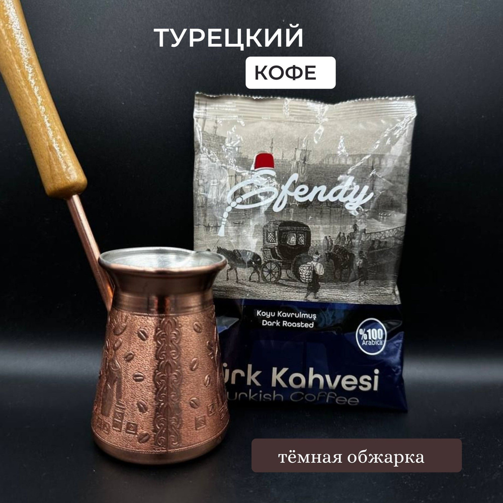 Молотый традиционный турецкий кофе Efendy, мелкого помола, темной обжарки, 100г  #1