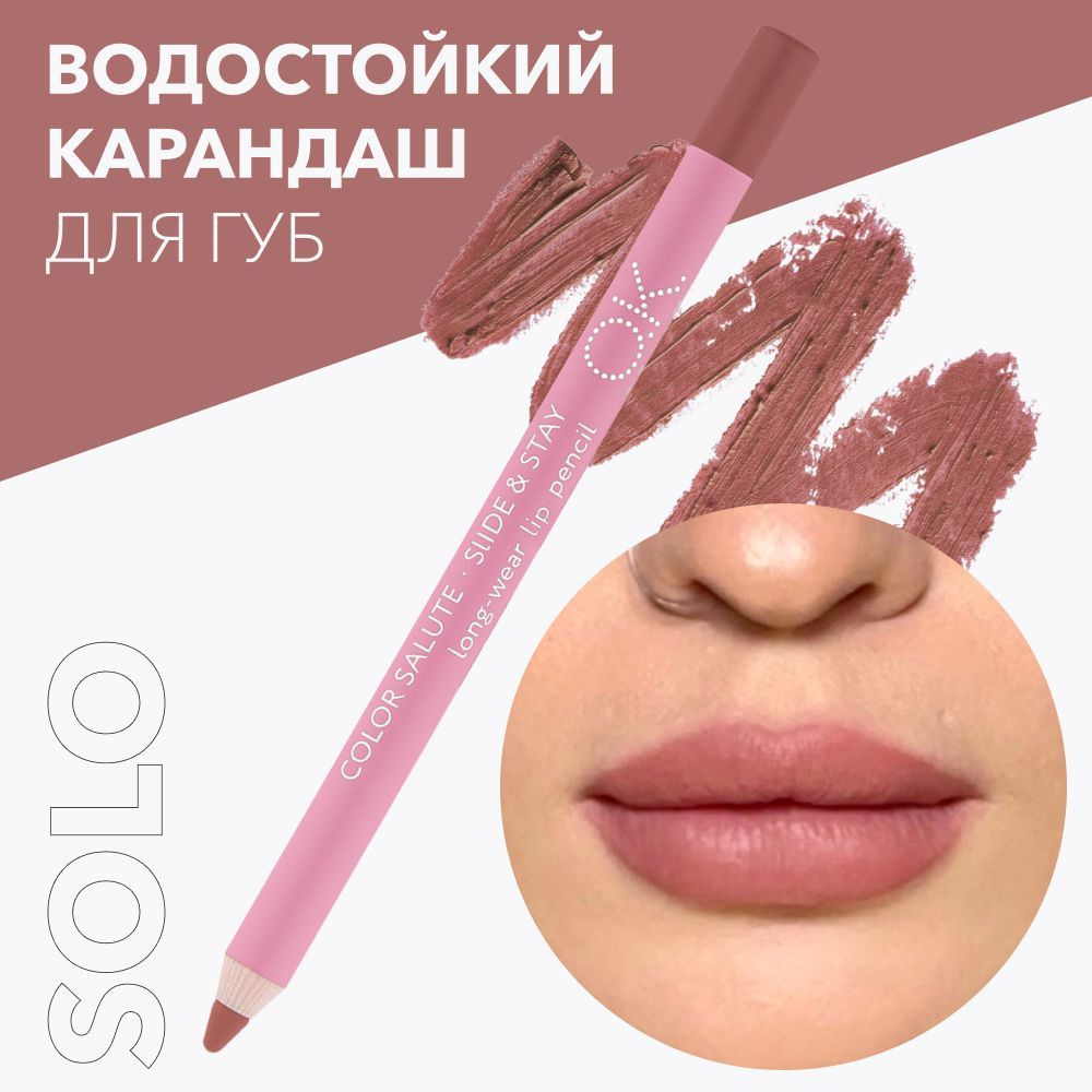 OK Beauty Стойкий карандаш для губ, матовый, тон Solo (светло-коричневый  нюд)