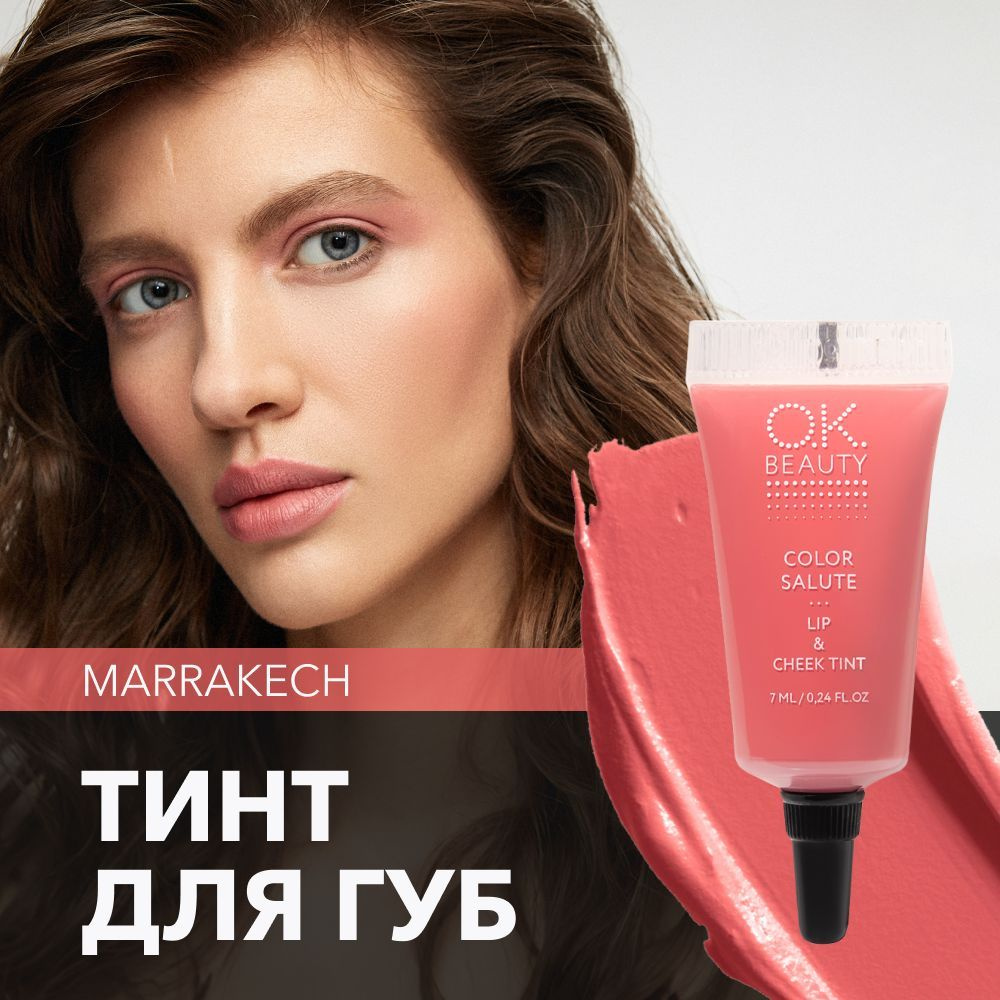 OK Beauty тинт для губ (помада) и щёк + румяна для лица кремовые + тени для  век. Жидкий пигмент тон Marrakech - купить с доставкой по выгодным ценам в  интернет-магазине OZON (200506869)