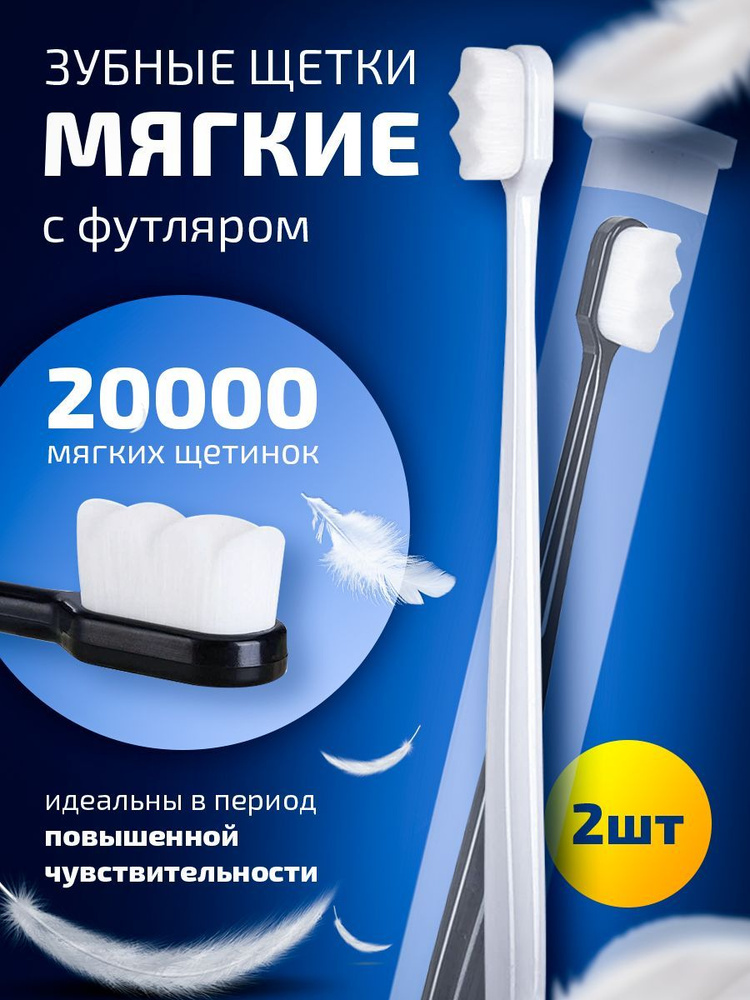 Зубные щетки набор из 2 штук, парные для взрослых и детей, мягкие для ...