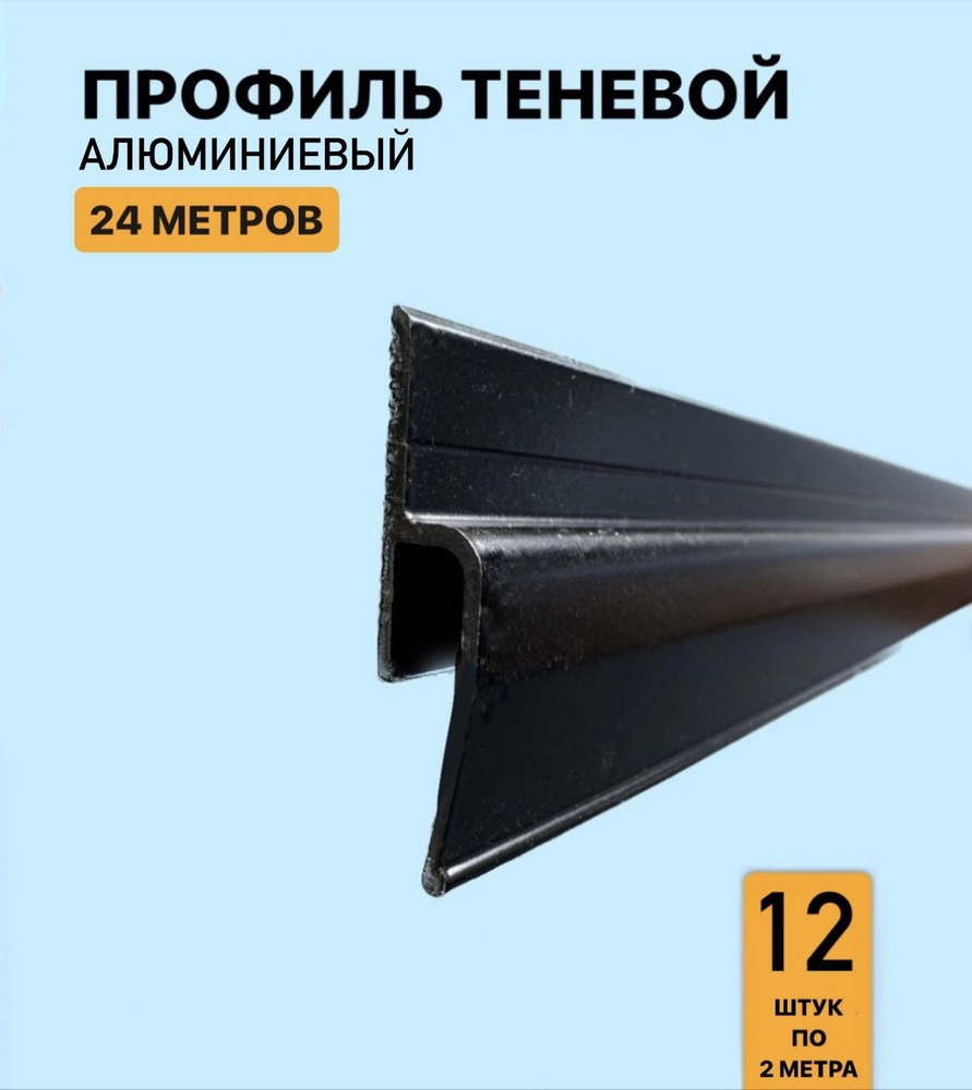 Профиль теневой алюминиевый для натяжного потолка 24м #1