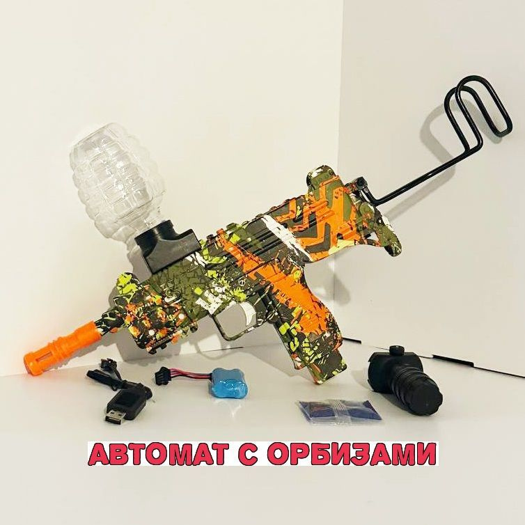 Игрушка Оружие автомат стреляет орбизами, автоматический на ...