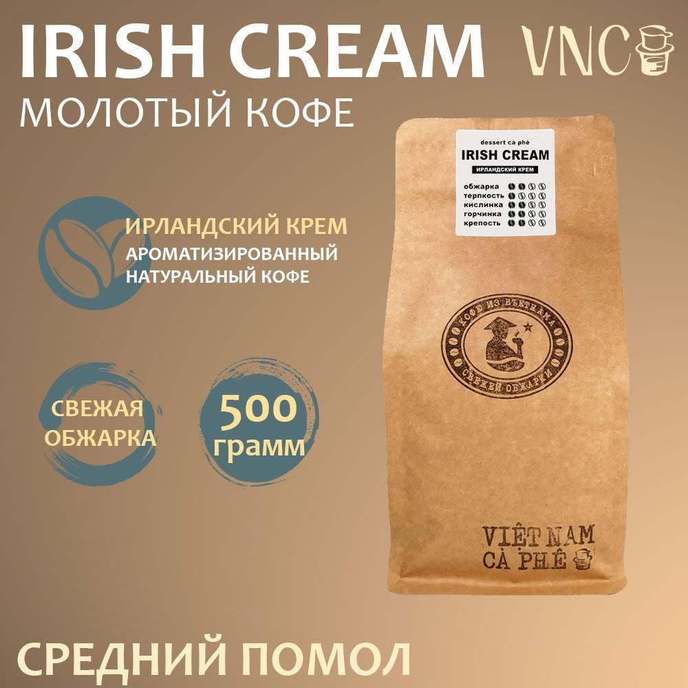 Кофе молотый VNC "Irish Cream", 500 г, средний помол, ароматизированный, свежая обжарка, (Ирландский #1