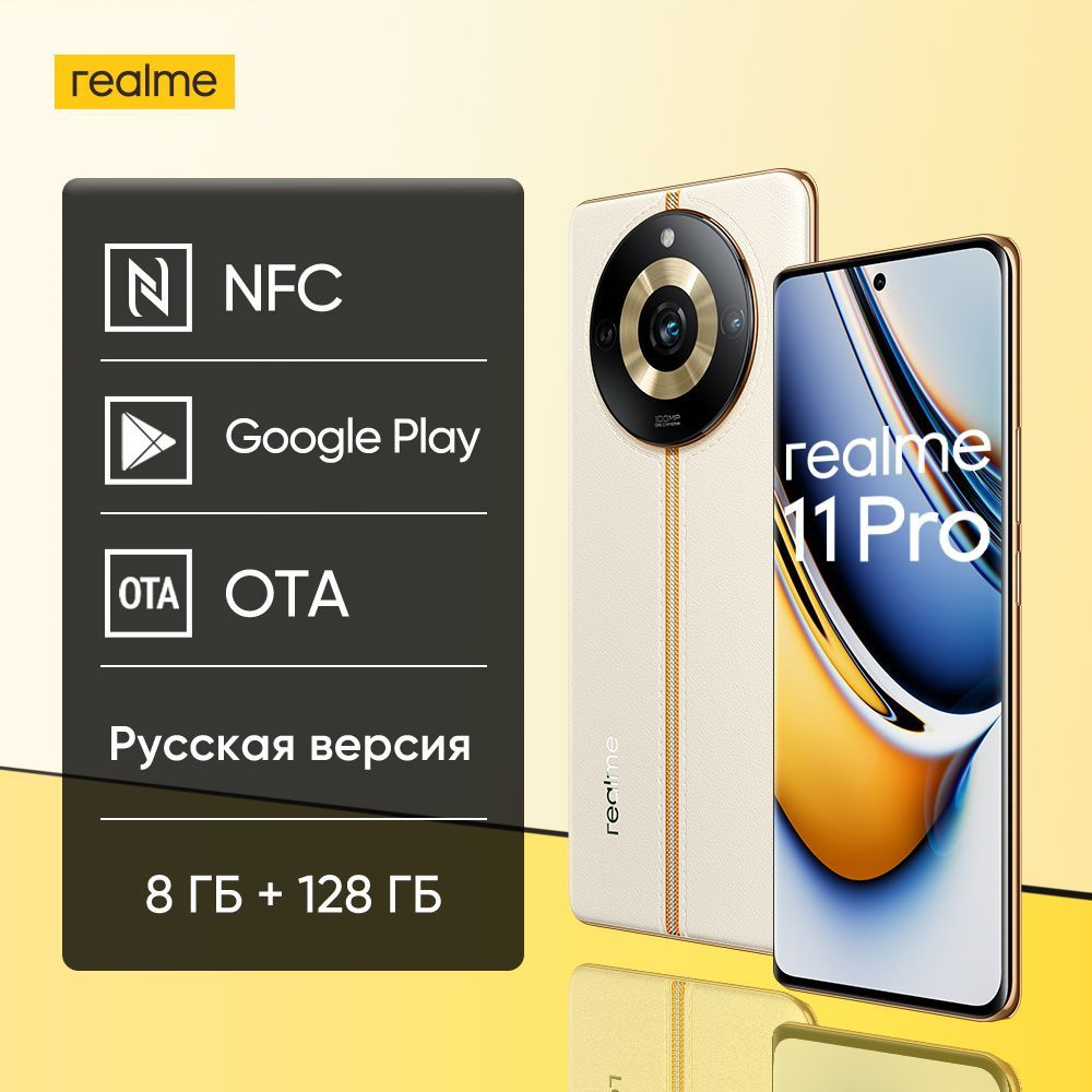 Смартфон realme 11 Pro Русская версия Камера 100 МП, заряд 67 Вт ...