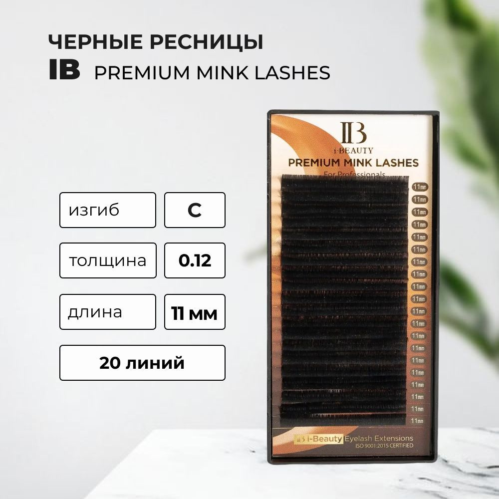 Ресницы IB PREMIUM MINK C, 0.12, 11 mm, 20 линий #1