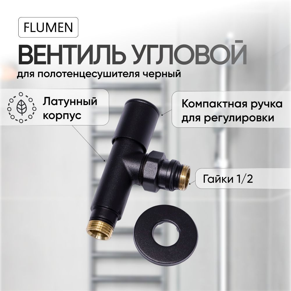 Вентиль угловой FLUMEN 1/2"х1/2" РН-РН для полотенцесушителя, черный/Из ...