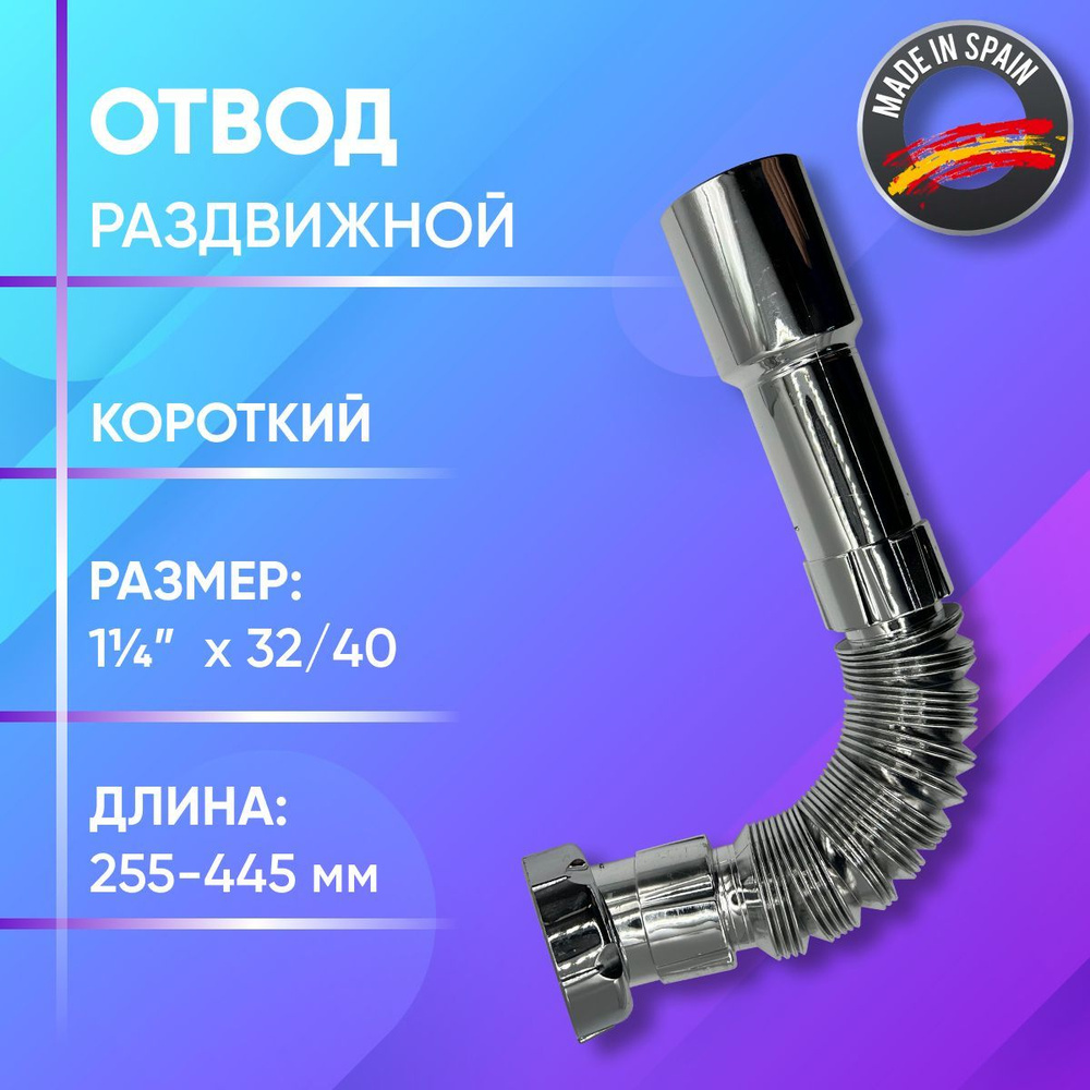 Отвод раздвижной, гофрированный, пластиковый, хромированный, короткий, Jimten, арт.A-133, 1 1/4" x 32/40 #1