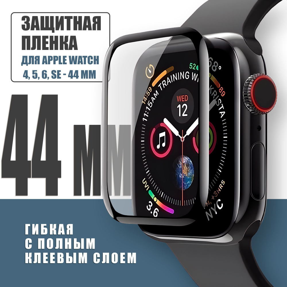 Защитная плёнка для Apple Watch 4-6,SE 44 mm, гибкая с полным клеевым слоем для Эпл Вотч 4,5,6,SE 44 #1