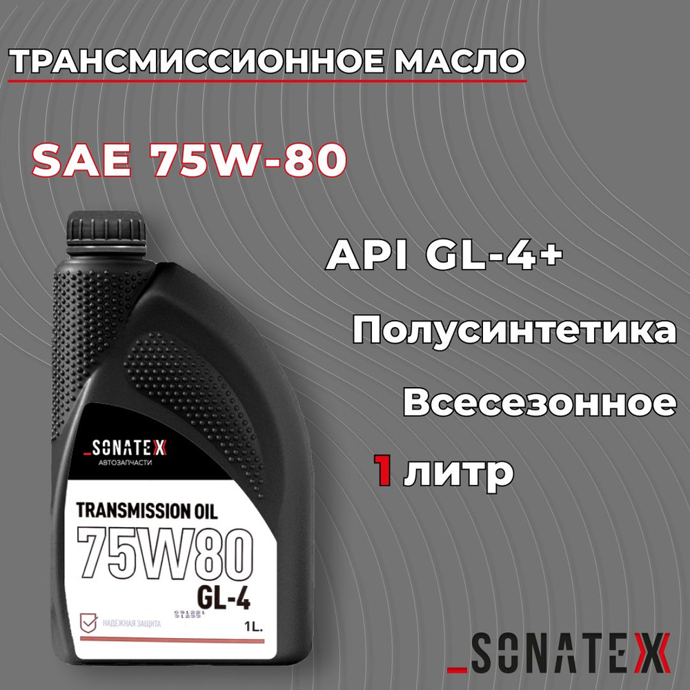 Масло трансмиссионное 75W80 GL-4+, 1л / Sonatex арт. 102715 - купить по ...