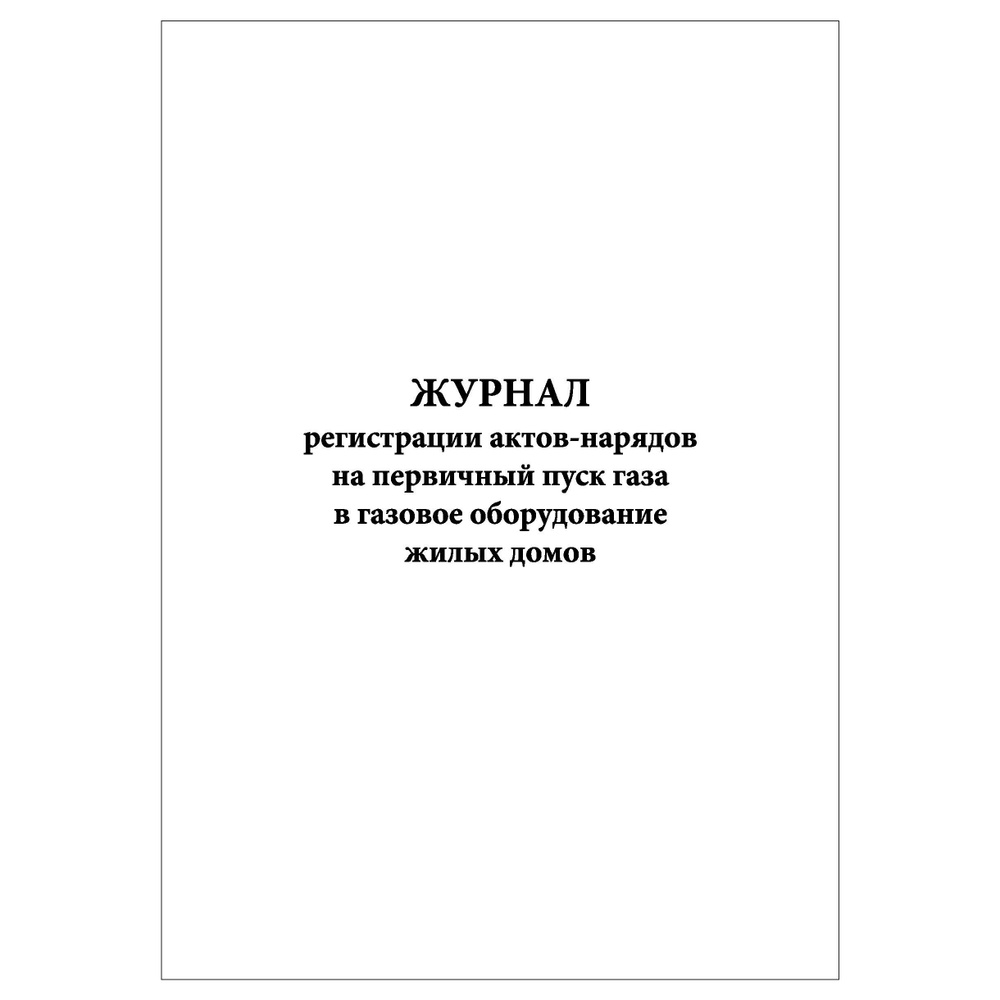 Комплект (3 шт.), Журнал регистрации актов-нарядов на первичный пуск газа в  газовое оборудование жилых домов (20 лист, полистовая нумерация) - купить с  доставкой по выгодным ценам в интернет-магазине OZON (1216525554)