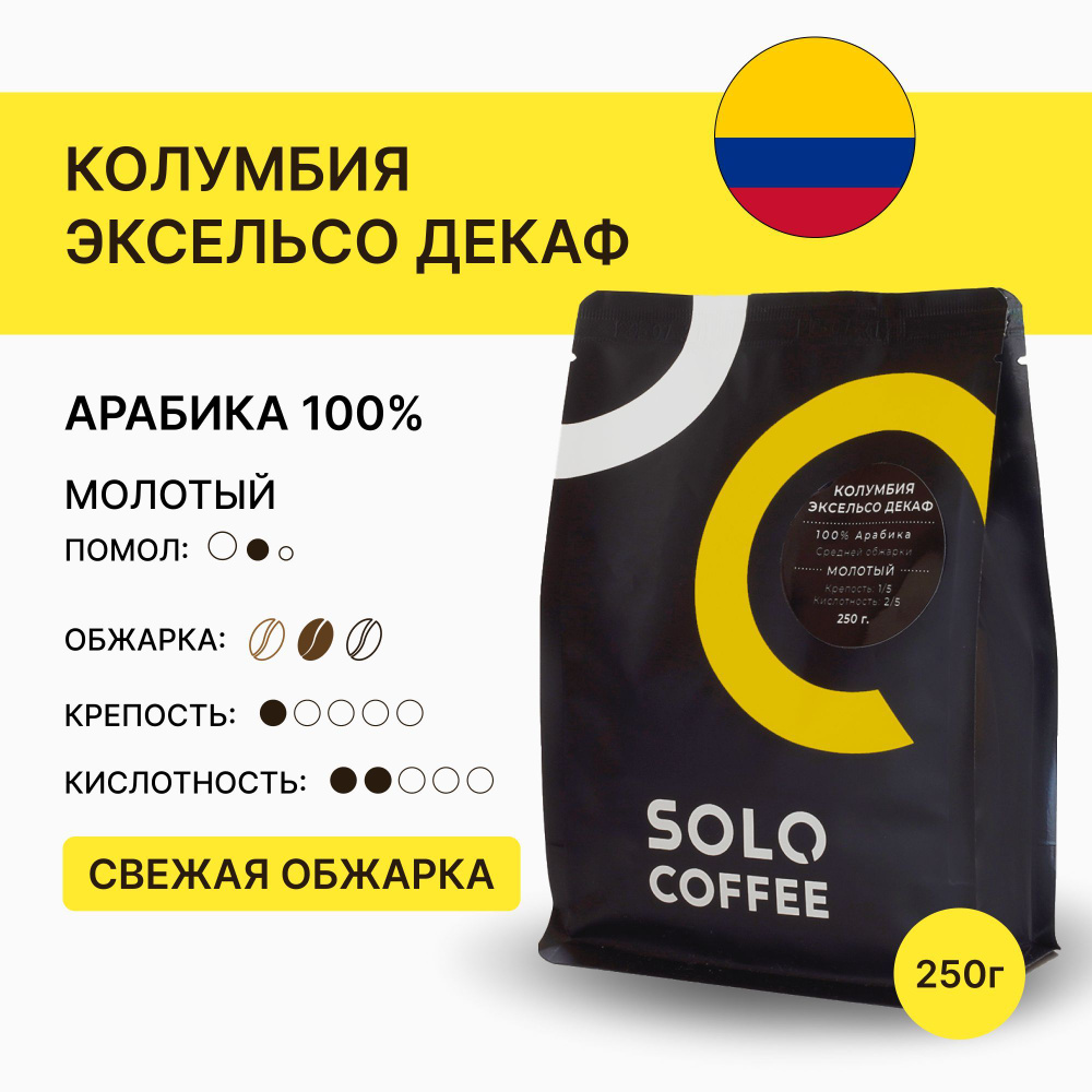 Кофе молотый Solo Coffee Колумбия Эксельсо ДЕКАФ (без кофеина), 250 г, Арабика 100%, свежеобжаренный #1