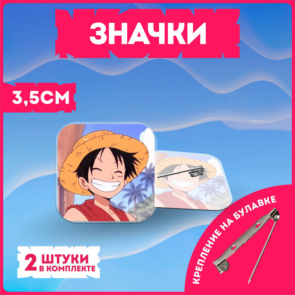 Значки на рюкзак ван пис one piece #1