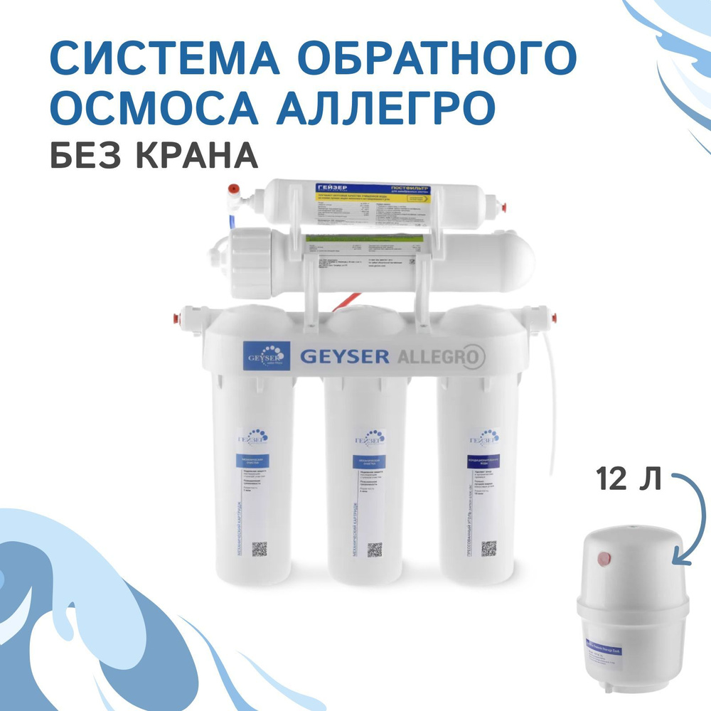 Обратный осмос Гейзер Аллегро без крана, 20049 купить на OZON по низкой ...