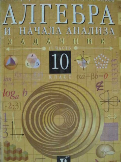 Алгебра и начала анализа. в 2 частях. Часть 2. Задачник / Дорофеев Г.В ...