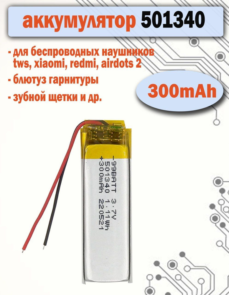 Аккумулятор 501340 300mAh для наушников tws xiaomi redmi airdots 2 ...