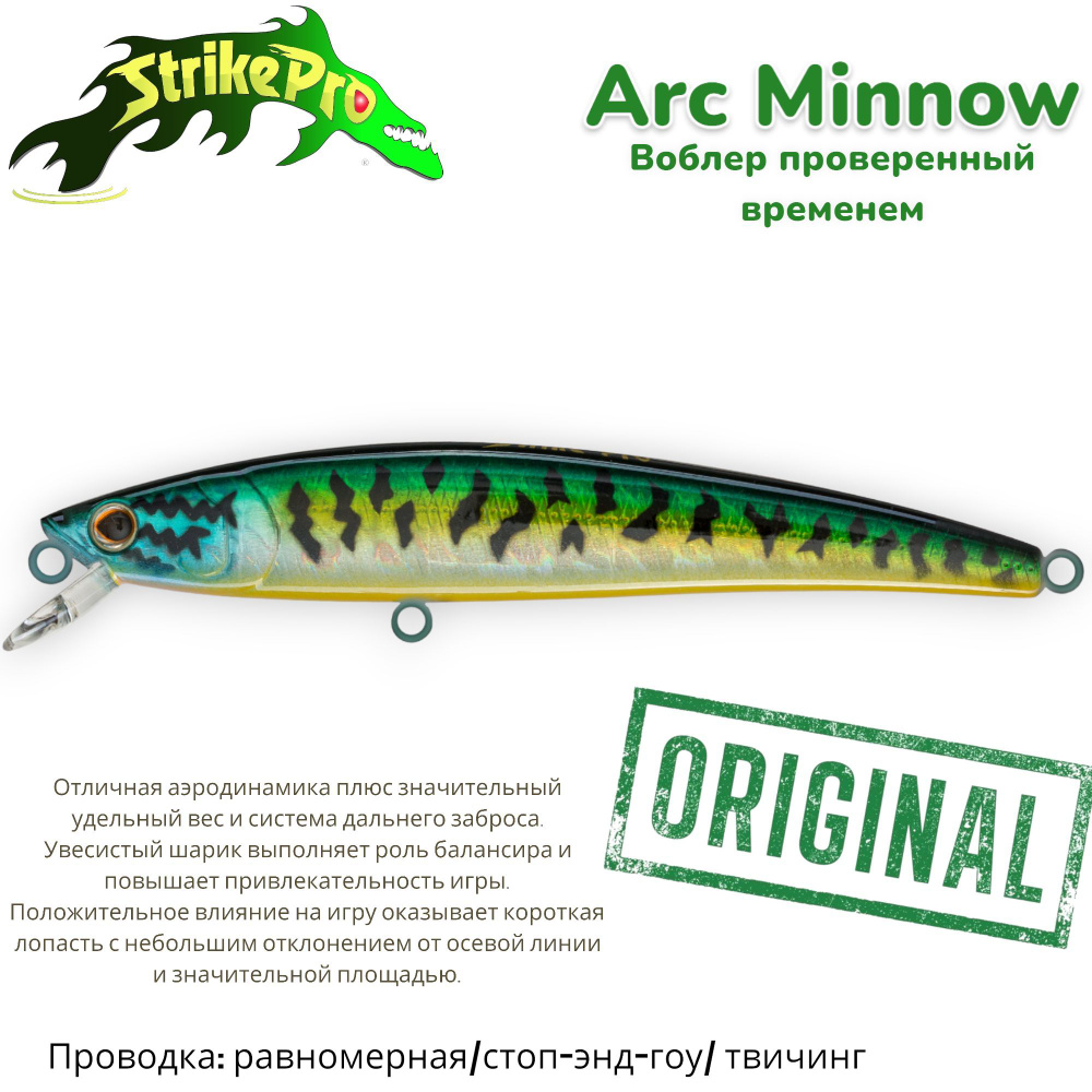 Воблер Минноу (Minnow) STRIKE PRO Arc Minnow, 0.6-1.2 м купить по выгодной  цене в интернет-магазине OZON (1193250594)