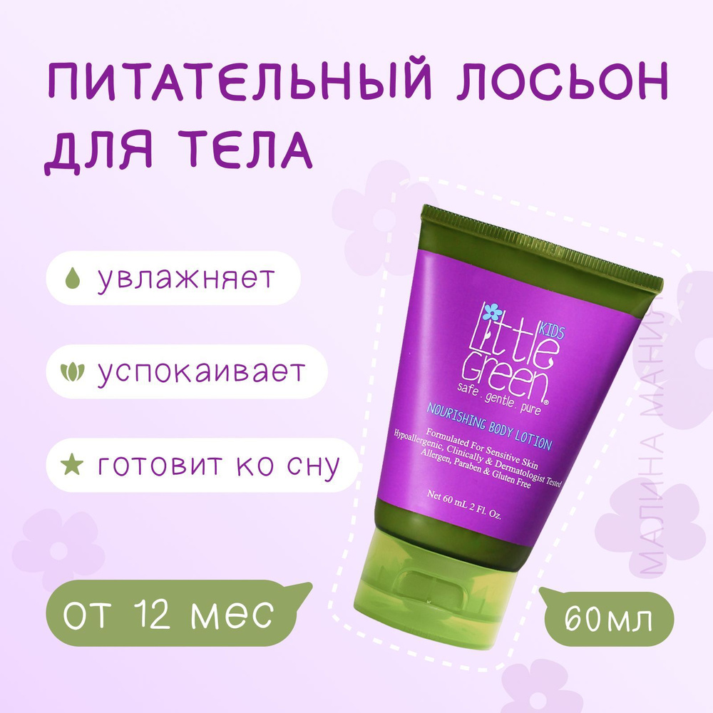 Little Green Лосьон питательный для тела, Nourishing Body Lotion, 60 мл #1