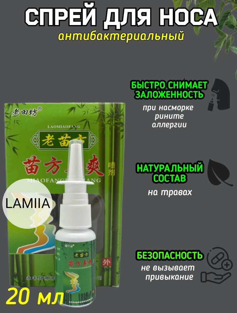 Спрей для носа LAMIIA//спрей от насморка, гайморита, синусита, от ...