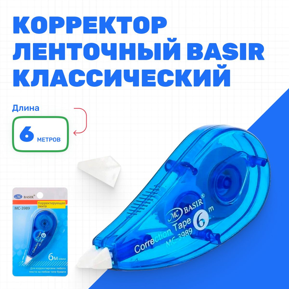 Штрих корректор текста классический, ленточный канцелярский, 6 метров ...