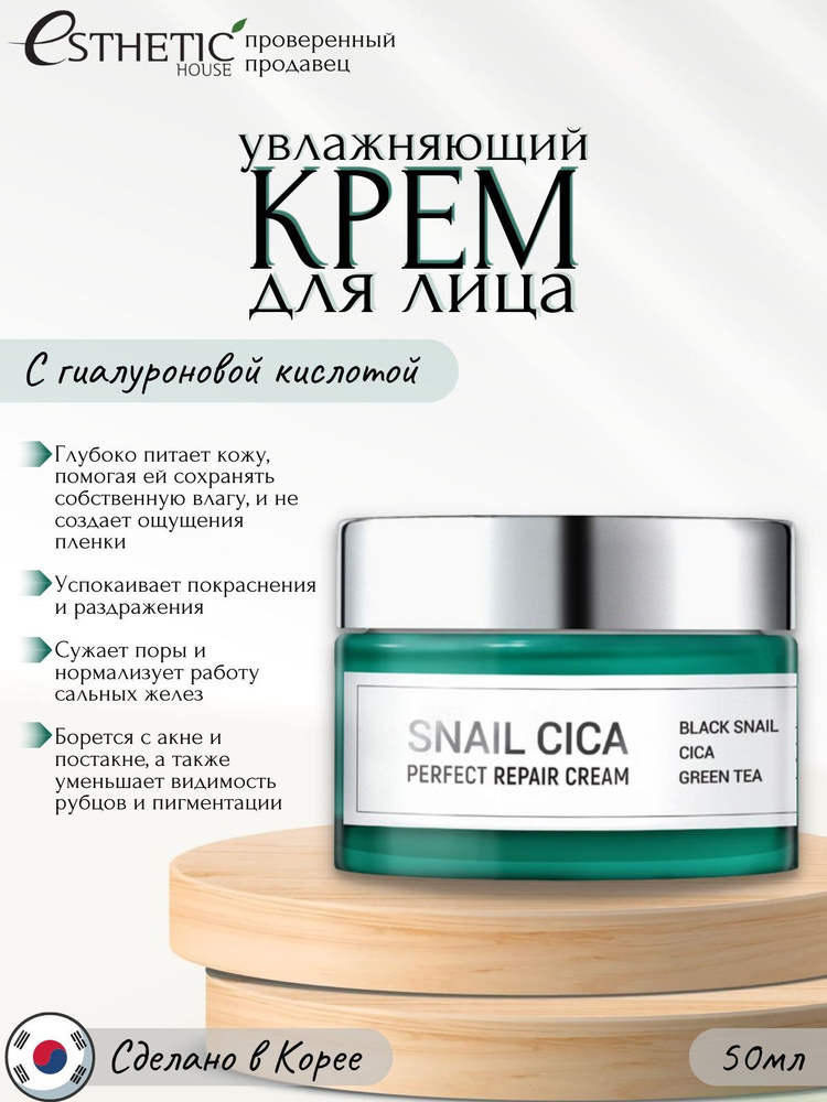 ESTHETIC HOUSE Увлажняющий корейский крем для лица с гиалуроновой кислотой, Snail Cica Perfect Repair #1