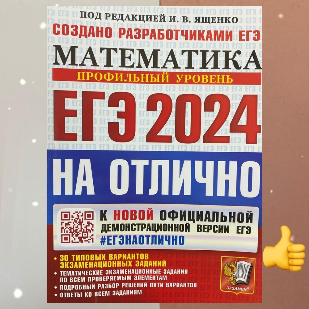 ЕГЭ-2024. Математика. На отлично. 30 вариантов. Типовые варианты ...