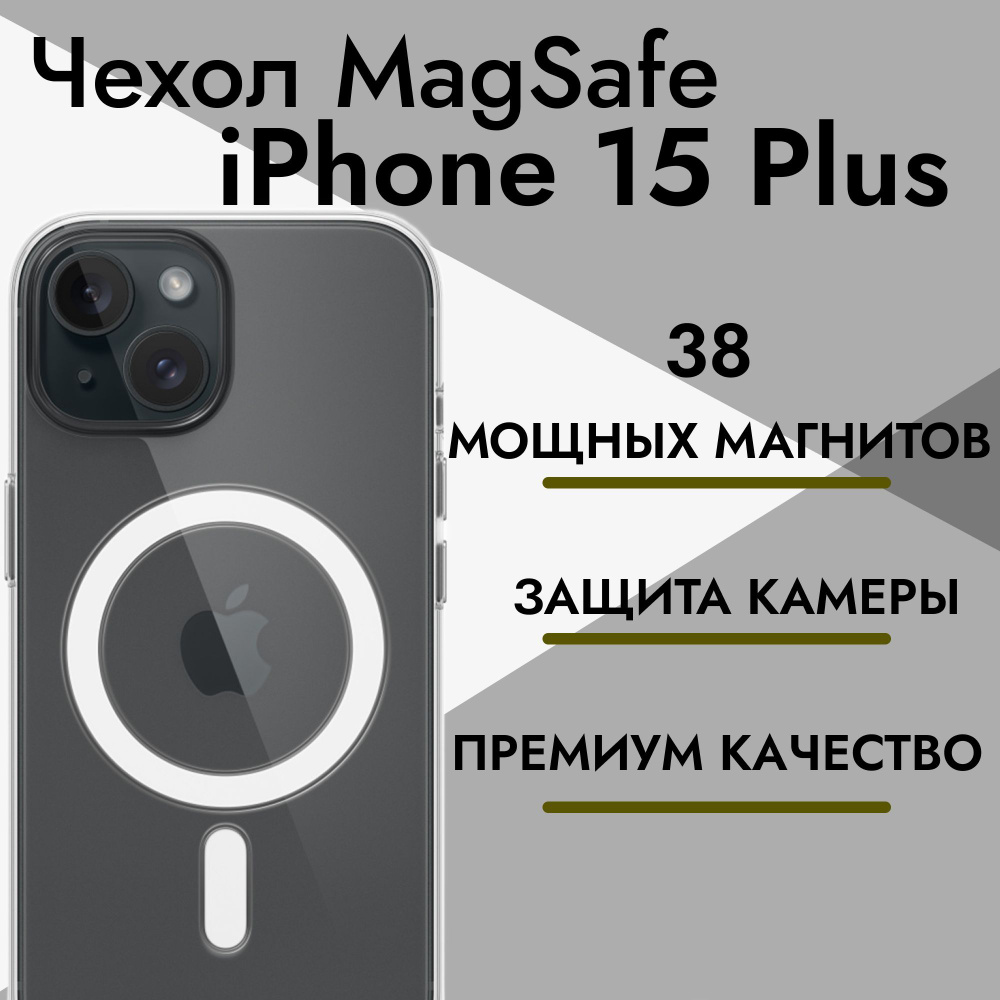 Чехол на iPhone 15 Plus / Противоударный чехол с магнитом магсейф на Айфон  15 Плюс / Для беспроводной зарядки / Прозрачный / Силиконовый - купить с  доставкой по выгодным ценам в интернет-магазине OZON (1195157239)